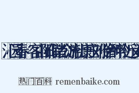 沁园春·客山阳偕诸公游杜康庄刘伶台醉吟近义词是什么意思的图片